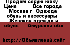 Продам серую юбку › Цена ­ 350 - Все города, Москва г. Одежда, обувь и аксессуары » Женская одежда и обувь   . Амурская обл.